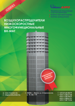Воздухораспределители низкоскоростные ВН-МАТ