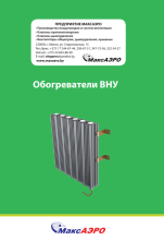 Обогреватели ВНУ