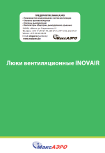 Люки вентиляционные INOVAIR