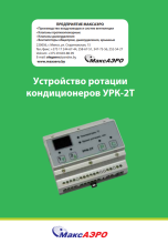 Устройство ротации кондиционеров УРК-2Т