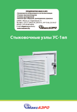 Стыковочные узлы УС-1вп