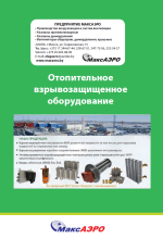 Отопительное взрывозащищённое оборудование ВНУ