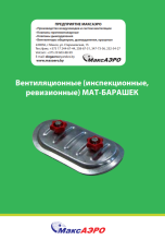 Вентиляционные (инспекционные,ревизионные) МАТ-БАРАШЕК