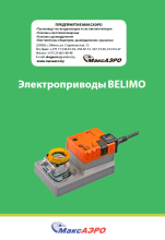 Электроприводы BELIMO