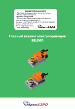 Главный каталог электроприводов BELIMO