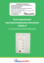 Блоки БУОК-4 с электромагнитным приводом