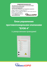 Блоки БУОК-4 с реверсивным приводом