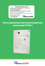 Блоки управления клапанами противопожарными БУОК-4