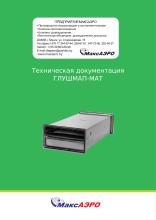 Техническая документация ГЛУШМАП-МАТ