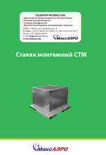 Стаканы монтажные СТМ