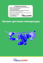 Каталог датчиков температуры