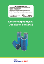 Каталог картриджей Donaldson Torit DCE