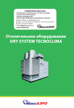 Оборудование DRY SYSTEM TECNOCLIMA