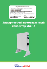 Электрический конвектор ЭКСП2