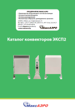 Каталог конвекторов ЭКСП2