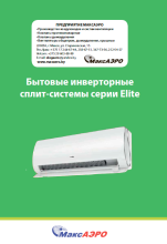 Бытовые сплит-системы серии Elite