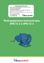 Электроручные вентиляторы ЭРВ