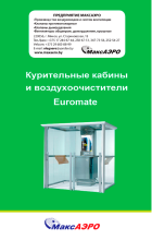 Курительные кабины и воздухо- очистители Euromate