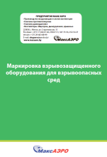 Маркировка взрывозащищенного оборудования для взрывоопасных сред