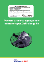 Вентиляторы Ziehl-abegg FB