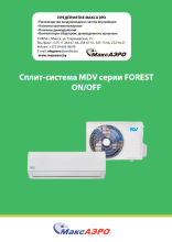 Сплит-система MDV серии FOREST ON/OFF