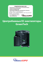 Центробежные вентиляторы GreenTech