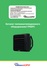 Каталог тепловентиляционного оборудования ГРЕЕРС