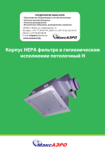 Корпус НЕРА фильтра в гигиеническом исполнении