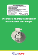 Электровентилятор охлаждения независимая вентиляция