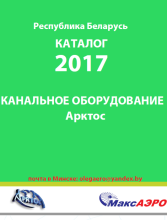 Канальное оборудование завода Арктос