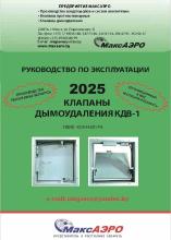 Клапан дымоудаления КДВ-1 производства Республики Беларусь