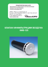 Клапаны инфильтр. воздуха КИВ-125