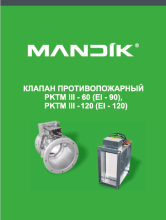 MANDIK: PSUM, PVM, PKTM III (огнезадерживающие); OKM (дымоудаления) - стр. 1-89