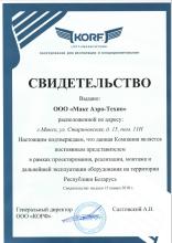 Сертификат оф. представителя KORF