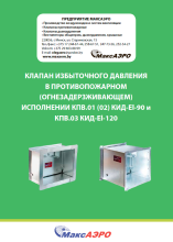 Клапаны избыточного давления в противопожарном (огнезадерживающем) исполнении КПВ.02 КИД 