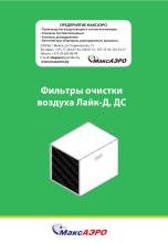 Фильтры очистки воздуха Лайк-Д, ДС