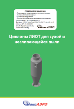 Циклоны ЛИОТ для сухой пыли