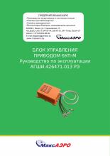 Руководство по эксплуатации БЛОК УПРАВЛЕНИЯ ПРИВОДОМ БУП-М