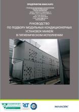 Руководство по подбору MANDIK (гигиеническое исполнение)
