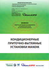 Приточно-вытяжные установки MANDIK