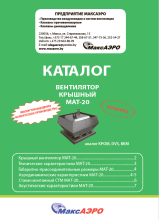 Вентиляторы крышные МАТ-20
