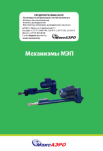 Техническая документация на механизмы МЭП