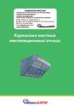 Каркасные местные вентиляционные отсосы