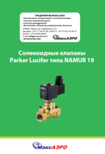 Соленоидные клапаны Parker Lucifer