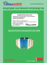 Распределители воздуха НРВ