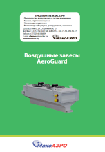 Воздушные завесы AeroGuard