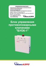 Блоки управления клапанами противопожарными БУОК-1