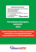 Блоки управления и шкафы управления клапанами огнезадерживающими и дымоудаления и электрозадвижками
