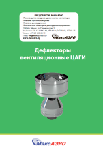 Дефлекторы вентиляционные ЦАГИ