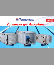 Установки для бассейнов Тепломаш